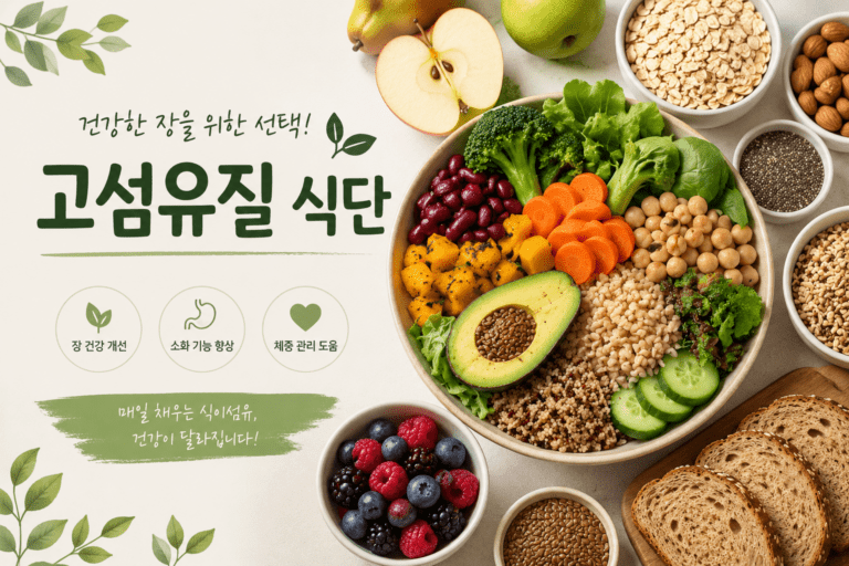 고섬유질 식단으로 건강하게 바꾸는 방법과 효과