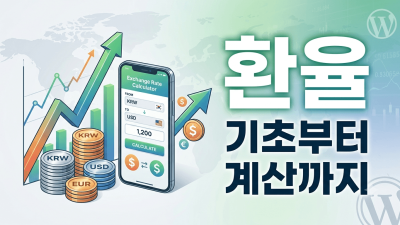 환율