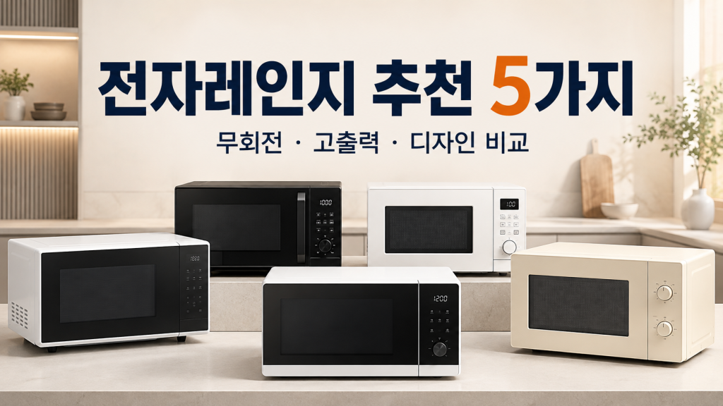 전자레인지 추천 5가지, 무회전·고출력·디자인별 비교