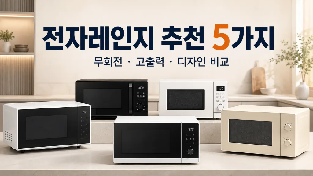 전자레인지 추천 5가지, 무회전·고출력·디자인별 비교